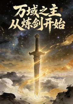 万域之主从炼剑开始