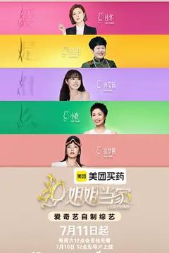 《姐姐当家2》