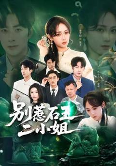 《别惹石王二小姐》