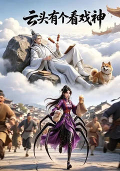 《云头有个看戏神》