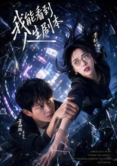 《我能看到人生剧本》