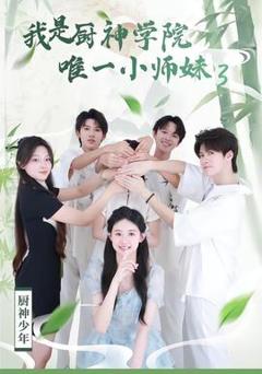 《我是厨神学院唯一小师妹3》