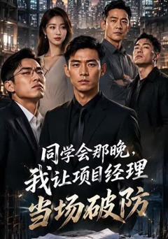 《同学会那晚，我让项目经理当场破防》