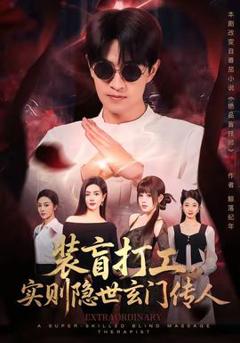 装盲打工，实则隐世玄门传人