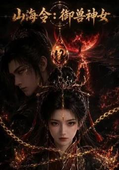 山海令：御兽神女