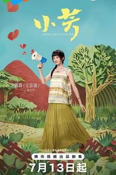 《小芳2026》