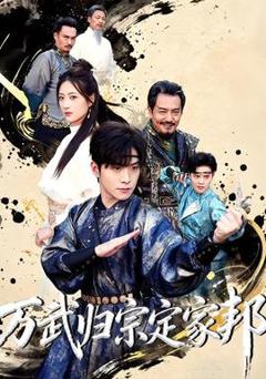 万武归宗定家邦