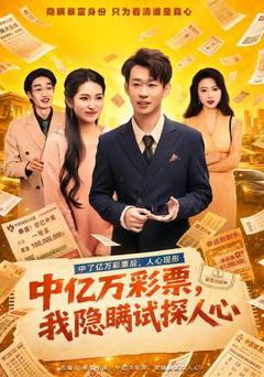 中亿万彩票，我隐瞒试探人心