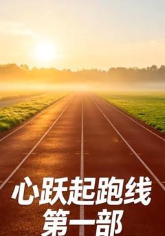 心跃起跑线第一部