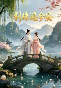 引珠遇今安