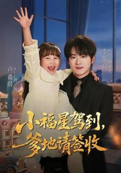 小福星驾到：爹地请签收