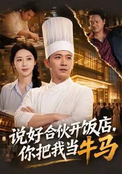 说好合伙开饭店，你把我当牛马