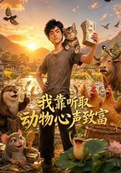 《我靠听取动物心声致富》