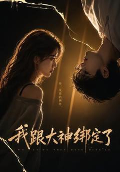 《我跟大神绑定了》