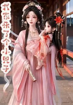 我家来了个小兕子