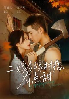 《二嫁邻家村痞，有点甜》