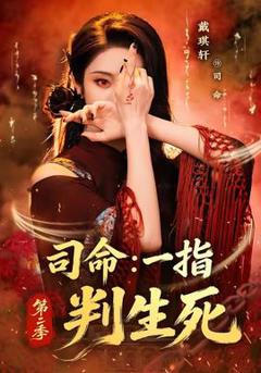 《司命：一指判生死第二季》