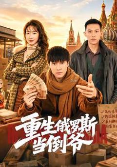《重生俄罗斯当倒爷》