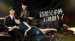 《错撩兄弟俩后她翻车了》