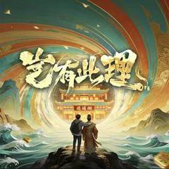 《岂有此理》