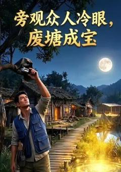 《旁观众人冷眼，废塘成宝》