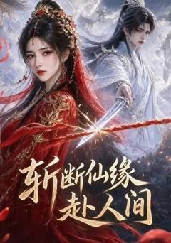 《斩断仙缘赴人间》