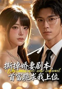 《撕掉娇妻剧本，首富跪求我上位》