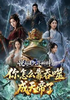 《说好是只小蝌蚪你怎么靠吞噬成天帝了》