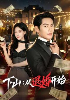 《下山：从退婚开始》