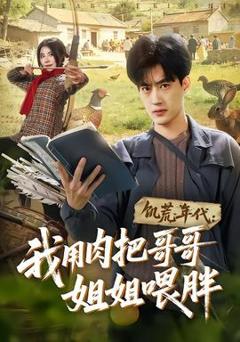 《饥荒年代：我用肉把哥哥姐姐喂胖》
