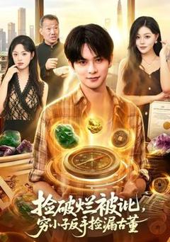 《捡破烂被讹，穷小子反手捡漏古董》