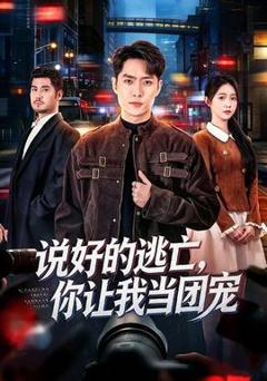 《说好的逃亡，你让我当团宠》