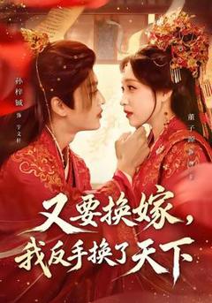 《又要换嫁，我反手换了天下》