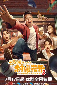 《二龙湖·村暖花开3》