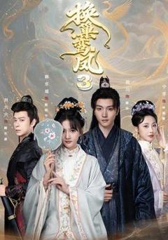《换巢鸾凤3第三季》