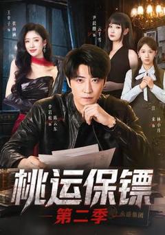 《桃运保镖第二季》